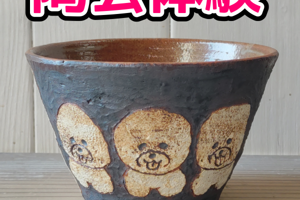 陶芸体験