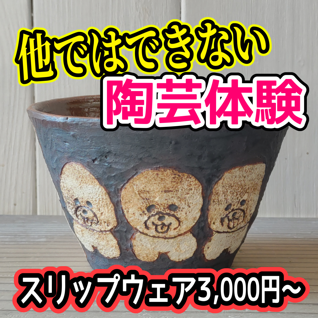 陶芸体験3,000円