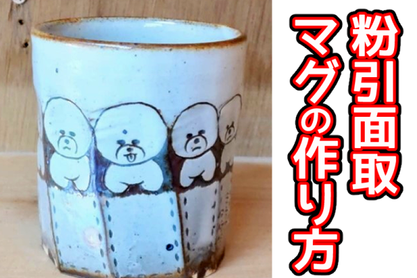 粉引面取マグの作り方