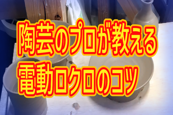 電動ロクロのコツ